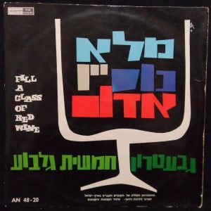 The Gevatron and The Gilboa Quintet – Fill A Glass Of Red Wine Rare Israel folk