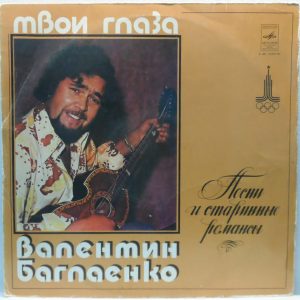 Valentin Baglaenko – Your Eyes – Songs and Romances LP USSR Folk Melodiya 1979