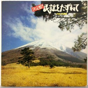 Various – ketteiban minyou wo razunete vol.7 LP Japan King Records 1979 + Insert