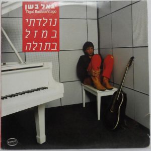 Yigal Igal Bashan – Virgo LP Rare Israel Israeli Hebrew pop 1983 יגאל בשן