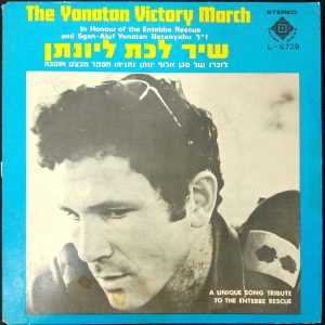 Yonatan Netanyahu Entebbe Rescue Tribute – Black Diamond Trio 7″ Psych Folk RARE