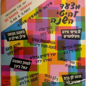 60’s Israel Hits comp. LP – ILAN & ILANIT / Tmira Yardeni / Kobi Recht etc