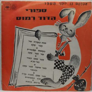 Avraham Ben Yosef – Uncle Remus Stories LP Rare Israel Children’s Hebrew
