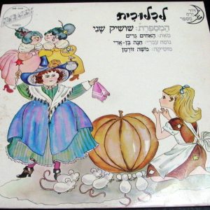 Brothers Grimm Cinderella – Hebrew Version Narrated by Shoshik Shani Israel LP