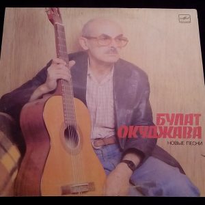 Bulat Okoudjava , Була́т Окуджа́ва  Новые Песни Melodiya C60 25001 009  USSR  LP
