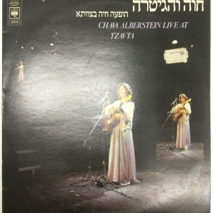 Chava Alberstein – Live At Tzavta LP 1979 חוה אלברשטיין הופעה חיה בצוותא Israel