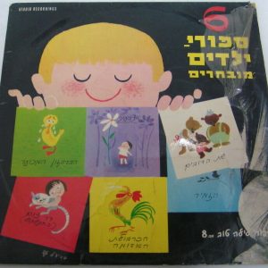 ESTHER SOFER – A Bedtime Stories collection Israel Israeli Hebrew children’s LP