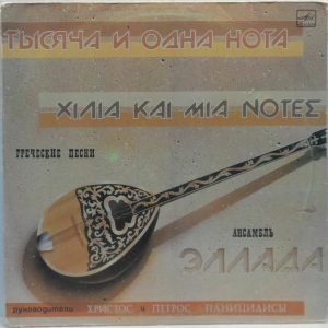 Ellada – The 1001 Notes – Greek Songs LP Rare Melodiya USSR pressing 1986