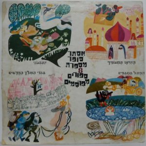 Esther Sofer – 8 Children’s Stories LP Rare Israel Hebrew Story Telling Makolit