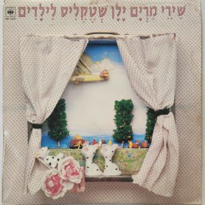 Favorite Children’s Songs by Miriam Yalan Shtekelis LP Israel Hebrew Shula Chen