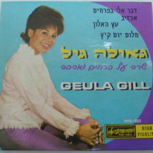 GEULA GILL – ABOUT FLOWERS AND LOVE 7″ EP Israel Israeli folk MEGA RARE listen