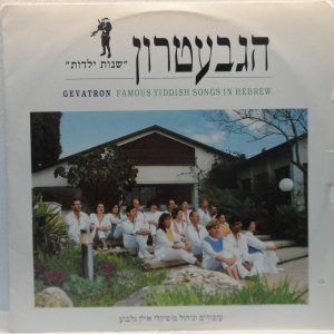 Gevatron – Famous Yiddish Songs In Hebrew LP Rare Israel Israeli folk kibbutz