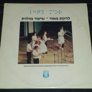 להקת מאור – שיעור מולדת Maor Group – Shiur Moledet Israeli LP Israel Hebrew Rare
