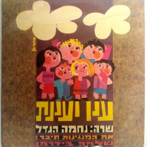 Nechama Hendel – Anan & Anenet 7″ EP 1963 Israel Hebrew children songs RARE