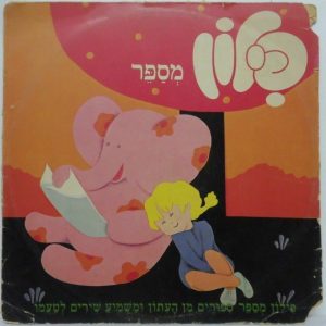 Pilon’s Favorites – Israeli children’s songs LP Oded Burla Ilanit Nurit Zarchi