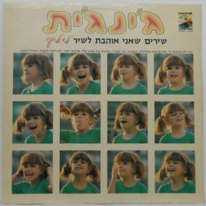 Redhead Lilach – Songs I Like To Sing LP Rare Israel Israeli Children’s Folk GAT