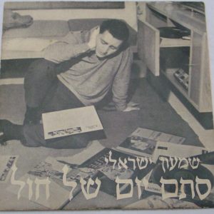 SHIMON ISRAELI – Stam Yom Shel Chol Just A Weekday 7″ EP Rare Israel Folk 1960