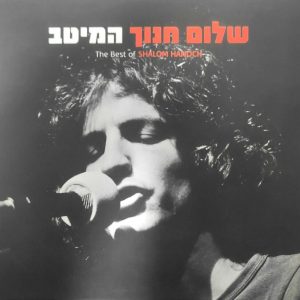Shalom Hanoch – The Best Of | שלום חנוך – המיטב NMC 3 X CD 2006 Israel