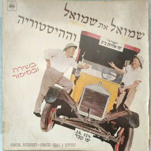 Shmuel Rudensky Shmuel Segal & History LP 1966 Hebrew Songs & Sketches RARE