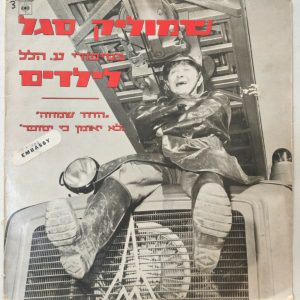 Shmulik Segal – Children’s Stories by Ayin Hillel – My Uncle Simcha LP Israel