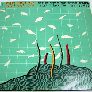 The Kibbutz HaOgen Singing Group – Like Blossoms in Spring LP Israeli folk rare
