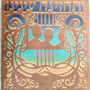 Trio Arad – Vetechzeina Eineinu Beshuvcha Lezion LP Chassidic Jewish Folk RARE