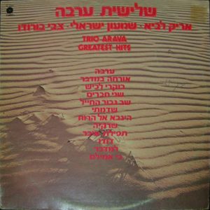 Trio Arava – Arik Lavi / Shimon Israeli / Tzvi Borodo – Greatest Hits LP Hebrew