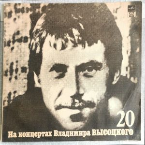 Vladimir Visotsky Vysotsky – Live Concert Vol. 20 – Мой Гамлет LP USSR Melodiya