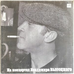 Vladimir Visotsky Vysotsky – Live Concert Vol. 4 – Song About A Friend LP USSR