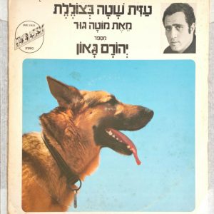 Yehoram Gaon – Reading Azit in the Submarine by Motta Gur LP Children’s Israel