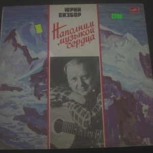 Yuri Vizbor – Heart Filled with Music LP USSR ВИЗБОР ЮРИЙ Melodiya М60 46691 000