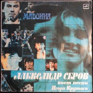 ALEXANDER SEROV – MADONNA – Songs By Igor Krutoi Rare Russian disco funk 1988