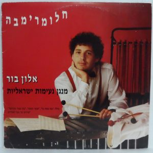 Alon Bor – Marimba Dream LP Israeli folk songs played by Marimba Israel Rare