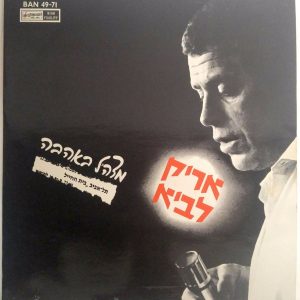 Arik Lavi – From IDF With Love LP 12″ Vinyl Record 1967 Israel Hebrew folk