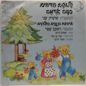 Brothers Grimm Little Red Riding Hood / The 3 Bears / 4 Musicians HEBREW LP