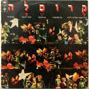 Carousel – Israel Children’s TV Program Soundtrack LP Chava Alberstein 1978