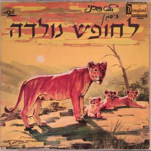 Disney – Born Free (1966) LP Israel Hebrew Edition – Esther Sofer Suzy Miller