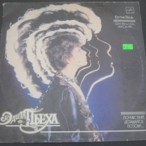 Edith Pjeha  Эдита Пьеха ‎– Почувствуй, Догадайся, Позови Melodiya lp EX