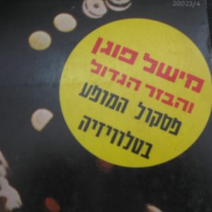 FUGAIN et le BIG BAZAR TV Show Sundtrack 2LP  Hebrew Print Israeli Press israel