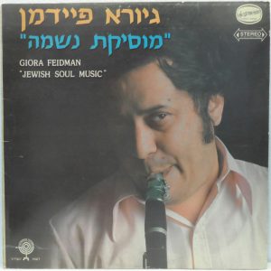 Giora Feidman – Jewish Soul Music LP 1972 Israel Chassidic Klezmer Clarinet