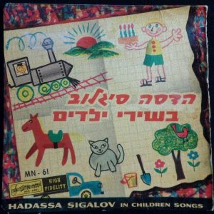 HADASSA SIGALOV – In Children Songs 7″ EP Israel Israeli Hebrew folk children’s