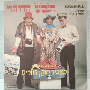 Hagashash Of Israel  בעבור חוקן דולרים תקליט ב LP Israel Hebrew Comedy 1985 הגשש