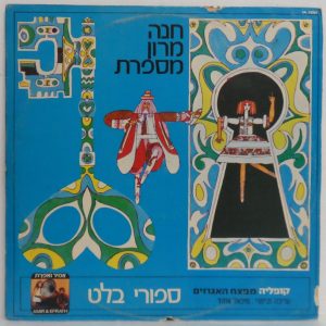 Hanna Maron Narrates – Nutcracker / Copelia LP Ballet Stories Hebrew Children’s