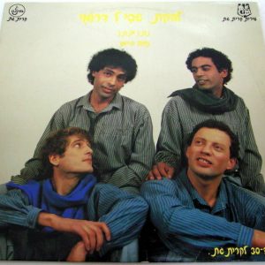 Israel Folk SHVIL DROMI – Anniversary to Kiryat Gat LP Vinyl Hebrew 1986 rare