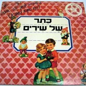 Israeli Children Songs comp. 2LP RUCHAMA RAZ HANAN GOLDBLAT SHULA CHEN UZI FUCHS