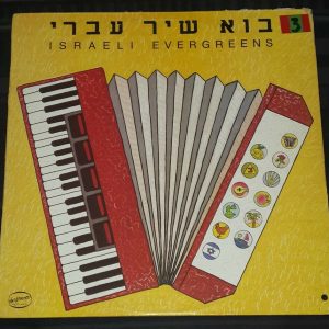 Israeli Evergreens Ofarim ,  gov , Ofra Haza Etc Israeli LP Hebrew Compilation