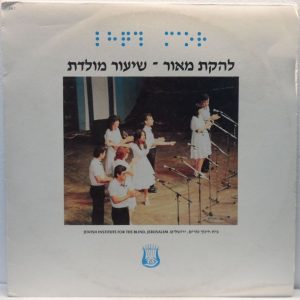 Jewish Institute for The Blind Jerusalem – Maor – Israel Folk Songs LP RARE