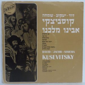 Kusevitsky Family (David, Jacob & Simcha) – Avinu Malkenu LP Jewish Hazanut
