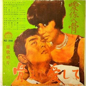 LEICO PLS – 2068 LP Vinyl Record TAIWAN POP 60’s RARE