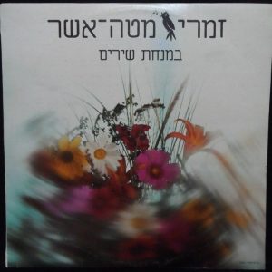 Matte Asher Singers – Minchat Shirim LP Israel Israeli Hebrew folk songs